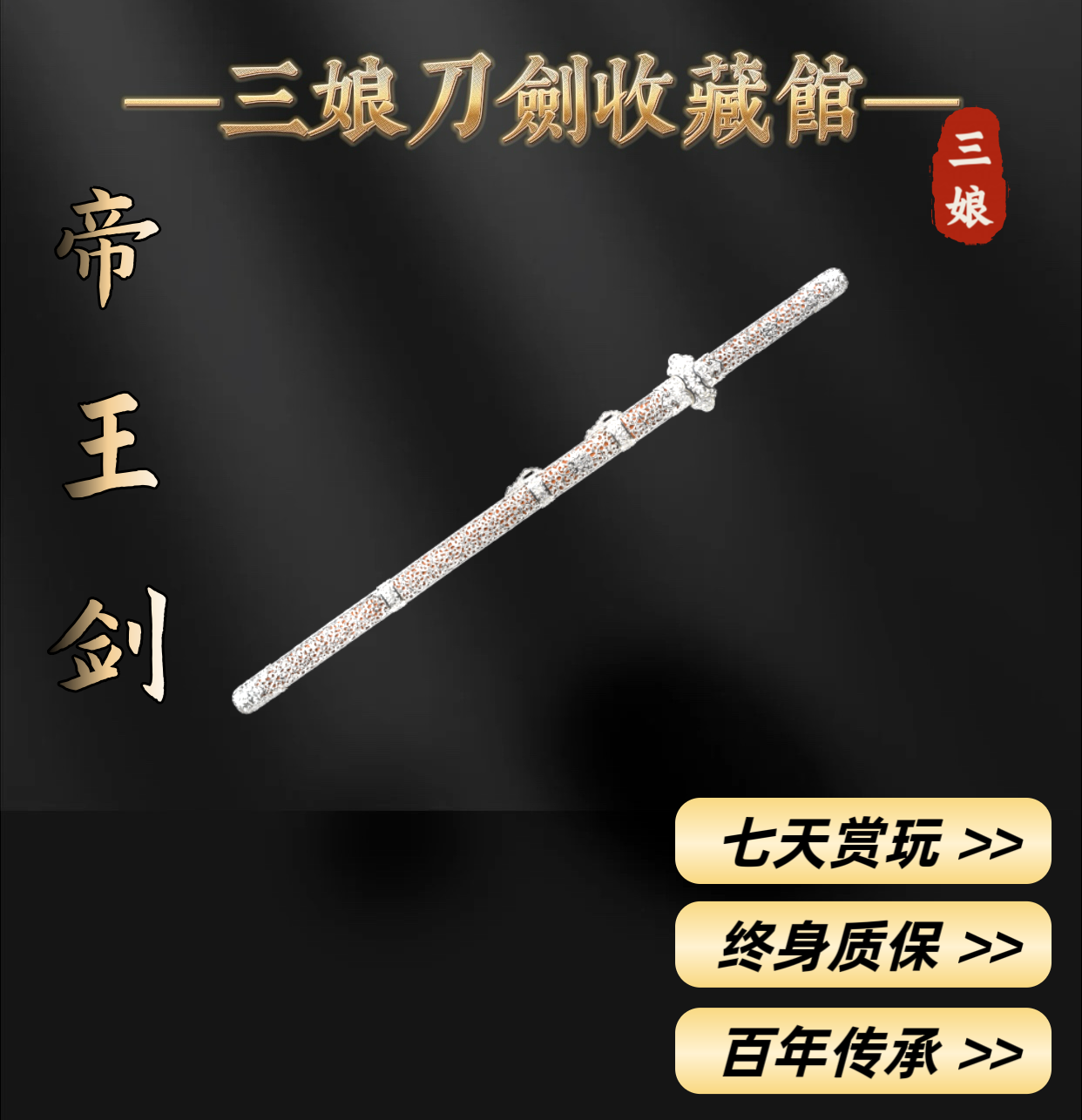 【三娘刀剑】沈庭璋·帝王剑