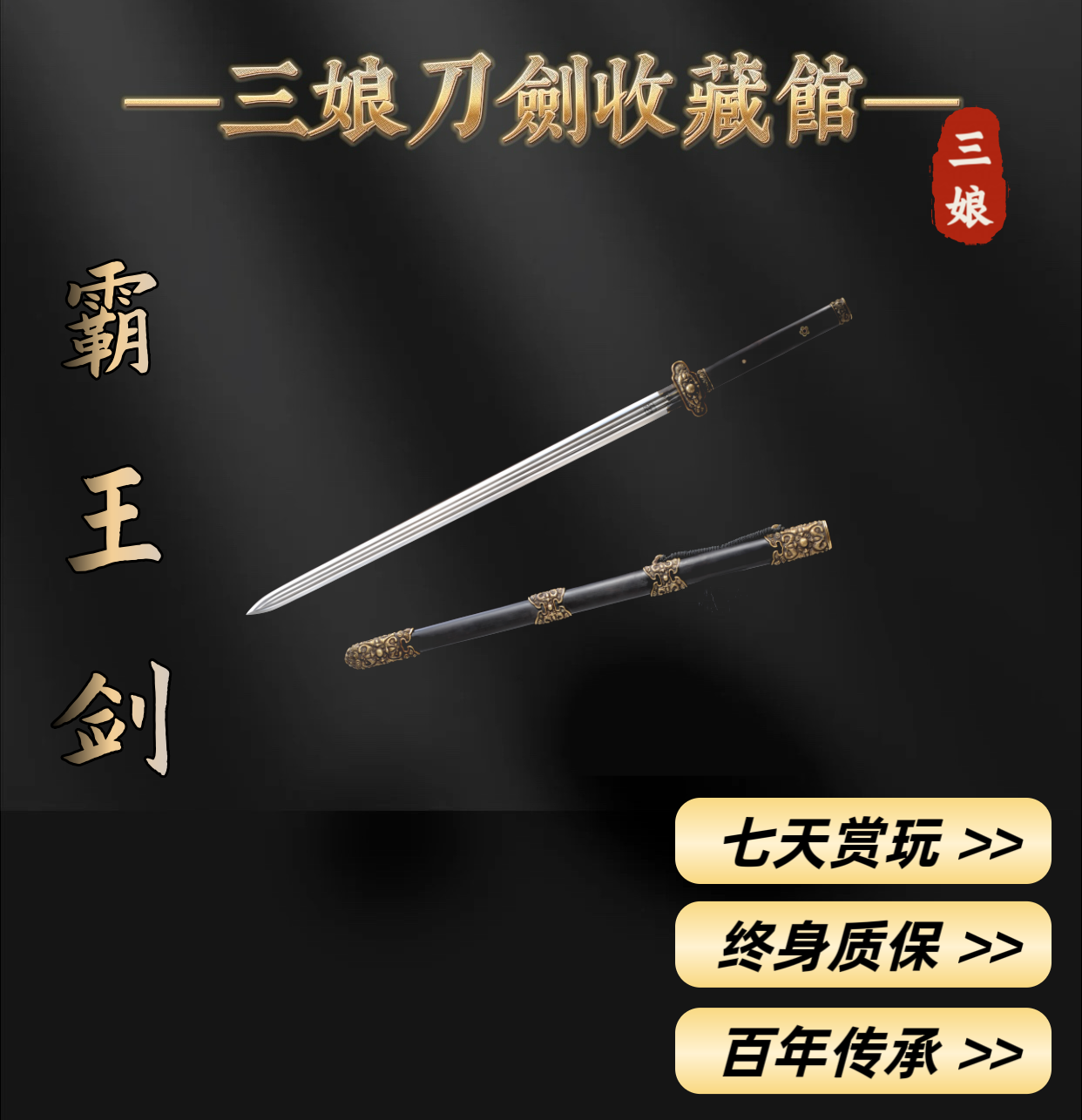 【三娘刀剑】沈庭璋·霸王剑