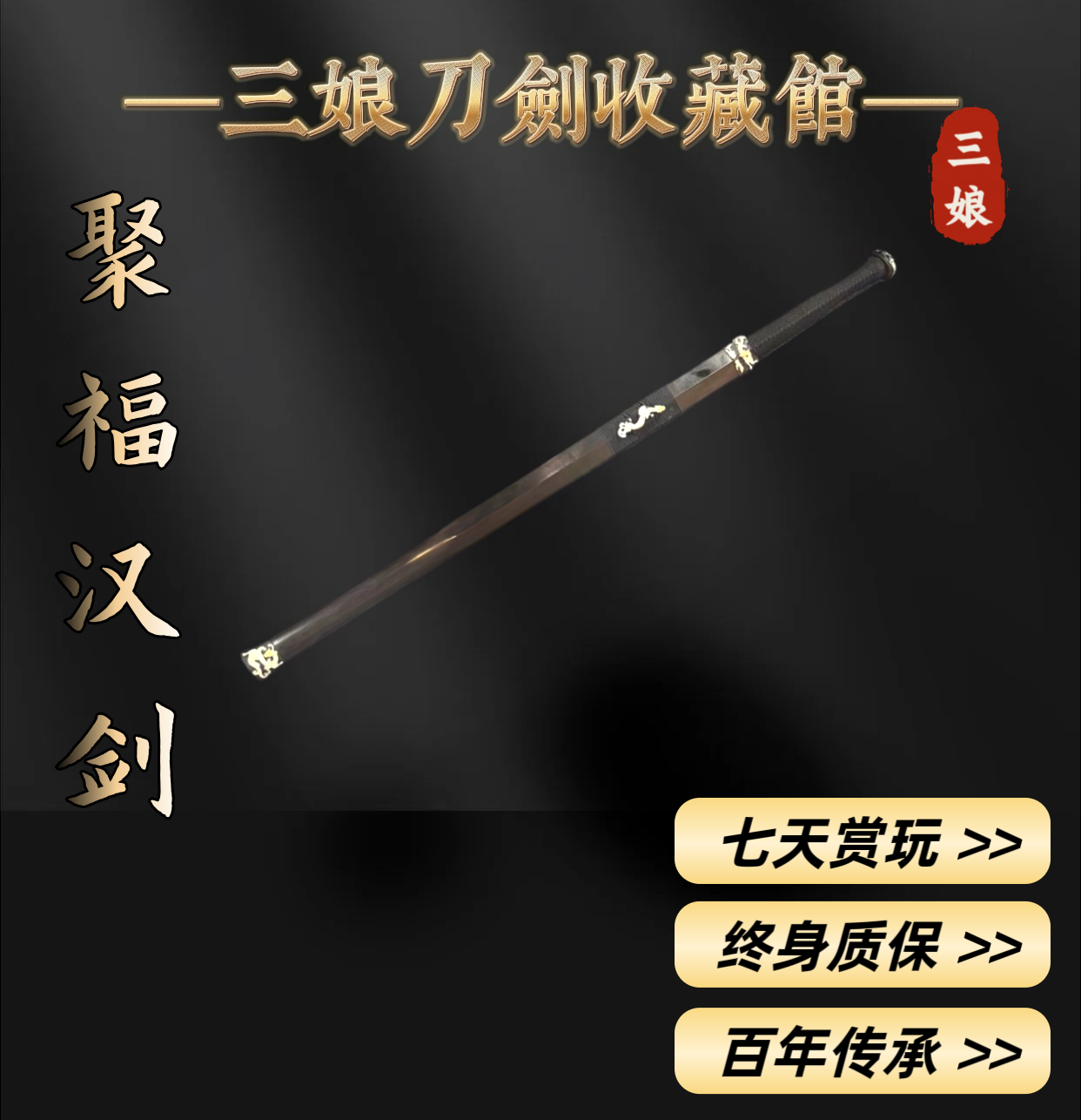 【三娘刀剑】沈庭璋·聚福剑