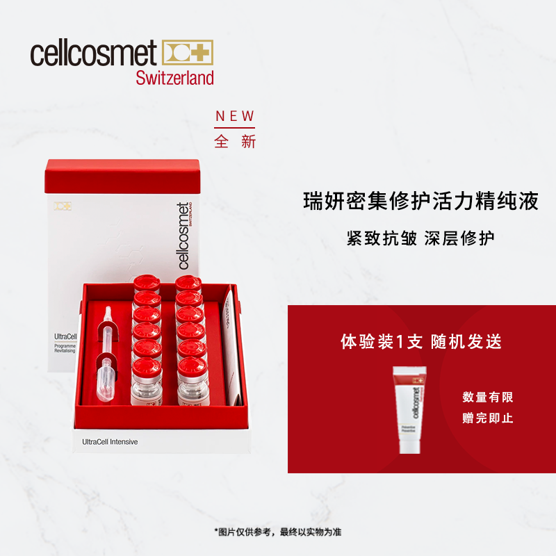 cellcosmet/瑞妍密集修护活力精纯液淡化细纹保湿精华【四盒】