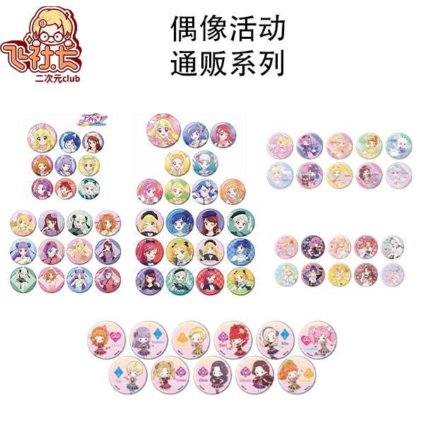 【国现】偶像活动 通贩系列 盲盒代拆