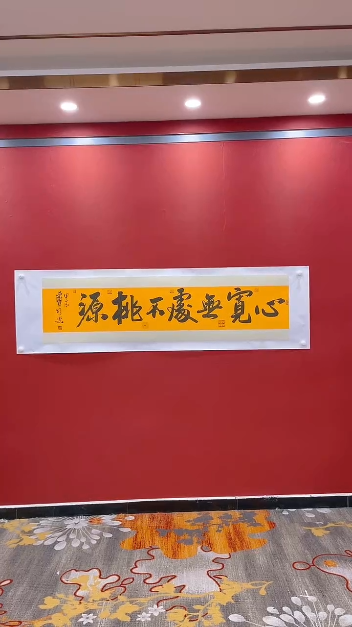【闪购商品】书法田双乐心宽无处不桃源