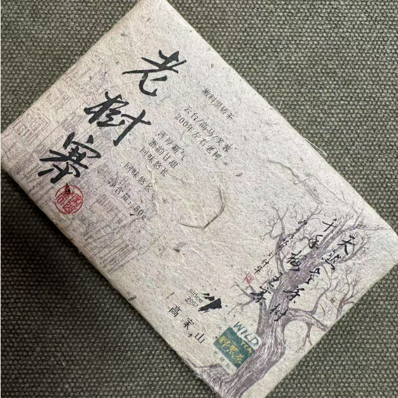 高家山黑茶2020年老树寨古树料巧克力黑砖茶50g