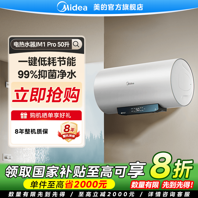 【国家补贴】美的酷省电JM1Pro电热水器50升壁挂2500W速热一级能效