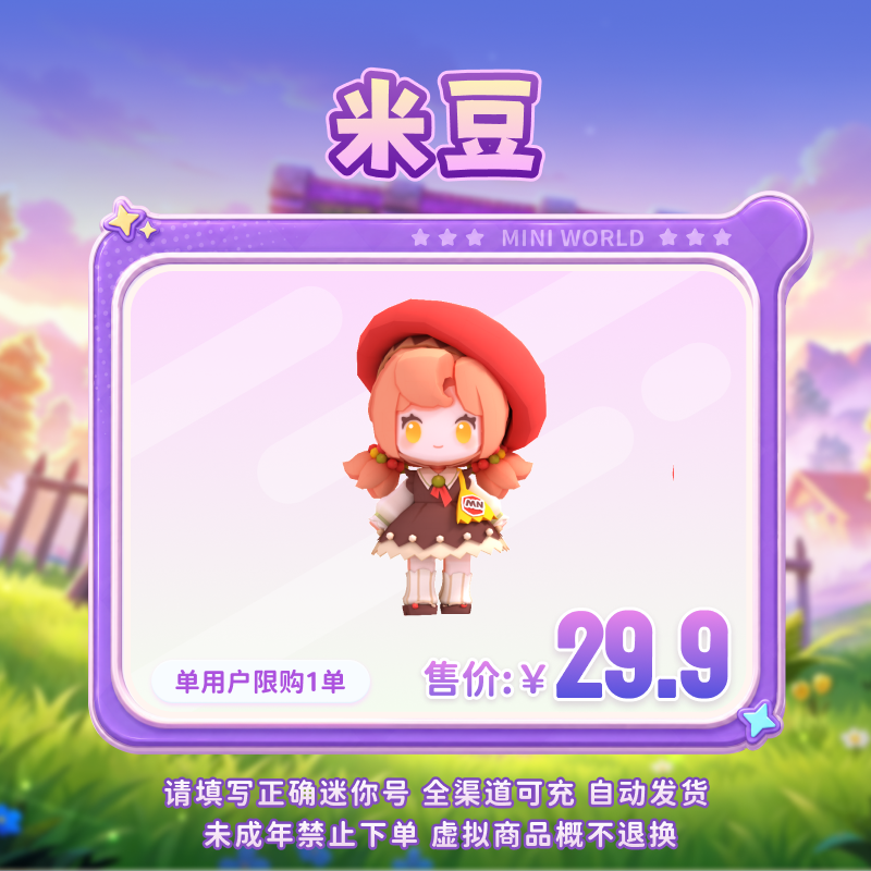 米豆 限时返场 【迷你世界】官方直充