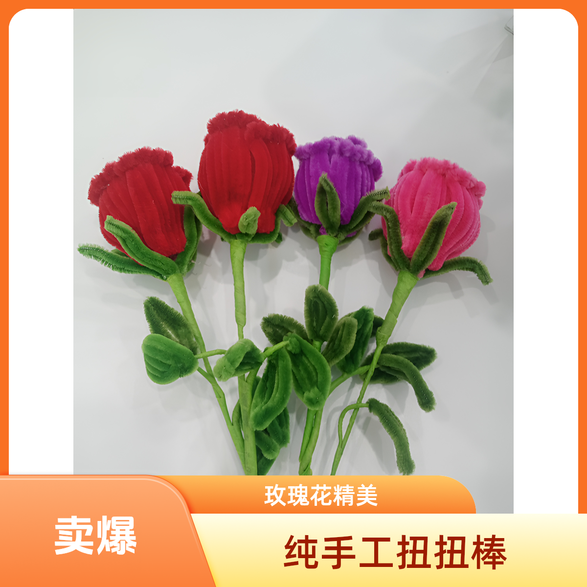 聋哑人纯手工玫瑰花扭扭棒
