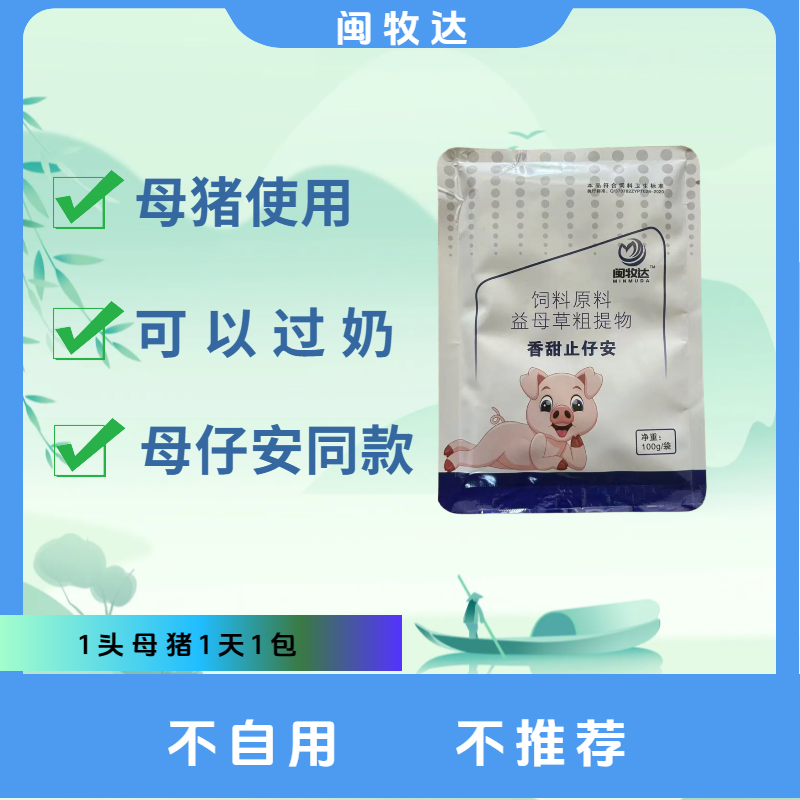 闽牧 达--香甜母仔安同款止仔安-- 母猪使用1袋100克