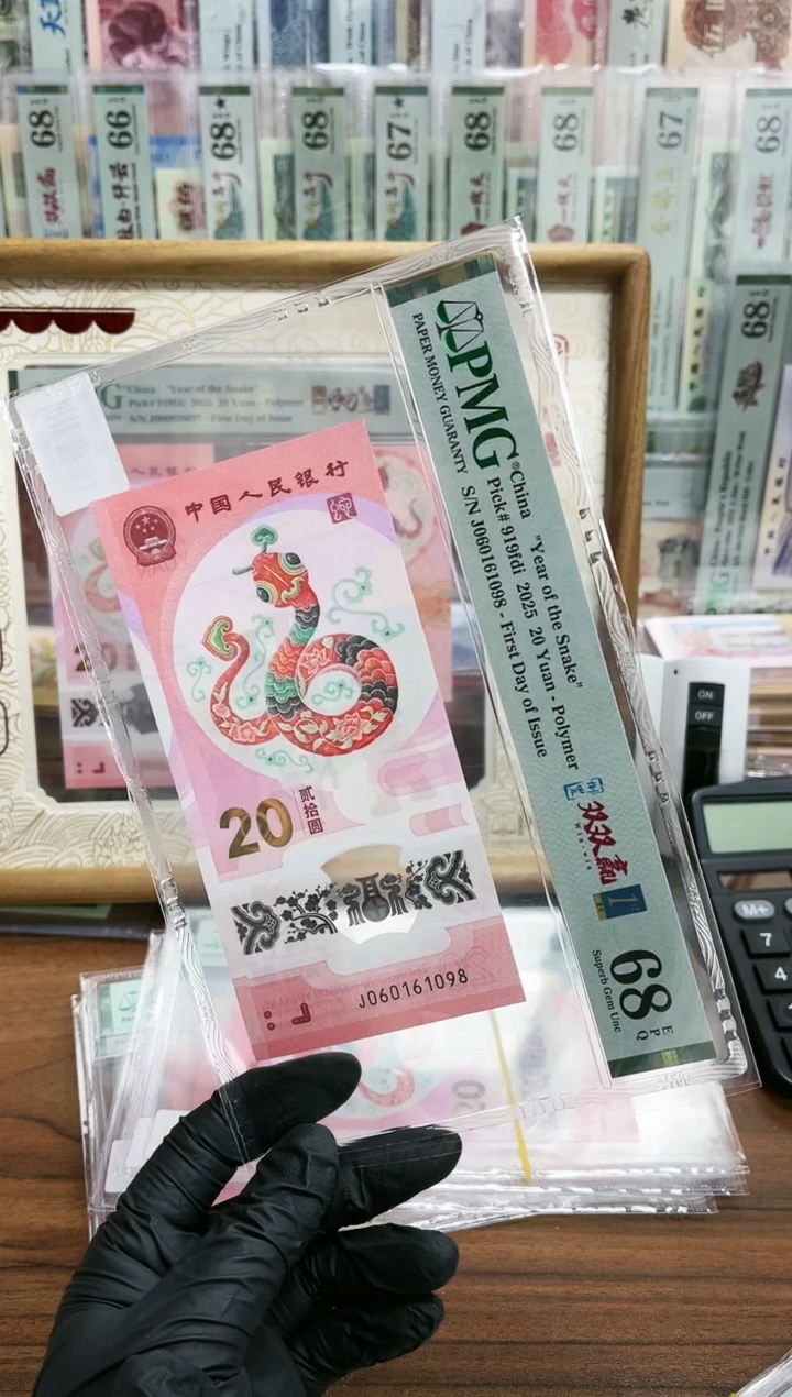 【闪购商品】塑料蛇钞倒置双双赢金兰首日尾8-PMG68