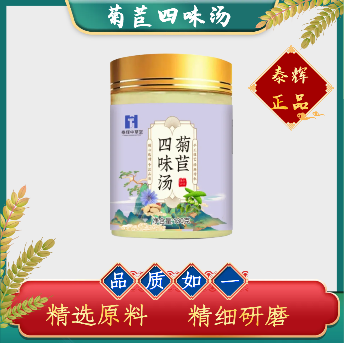 【泰辉】菊苣四味汤菊苣桑叶苦瓜黄芪共130克