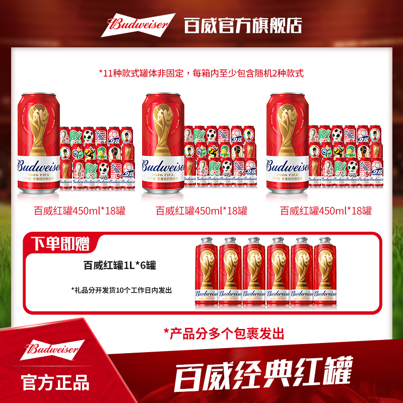【百威世界杯联名款】经典红罐淡色拉格啤酒450ml*18听*3箱囤货装BY