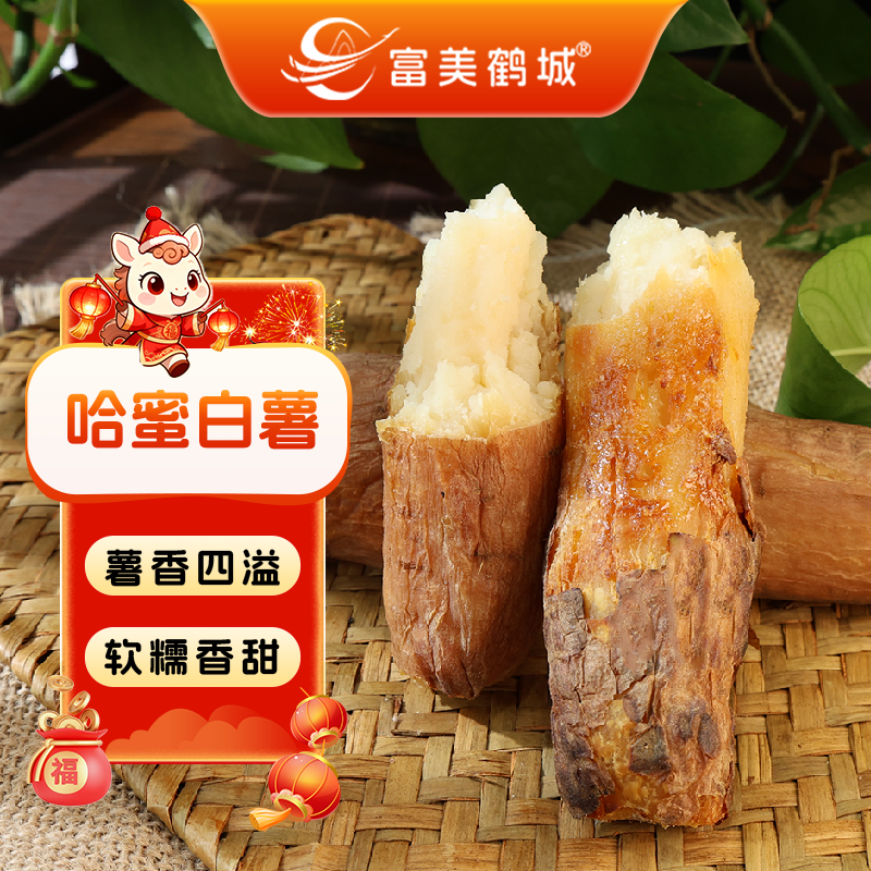 【富美鹤城】哈密白薯新鲜农家软糯香甜地瓜红薯白心冰糖蜜薯番薯