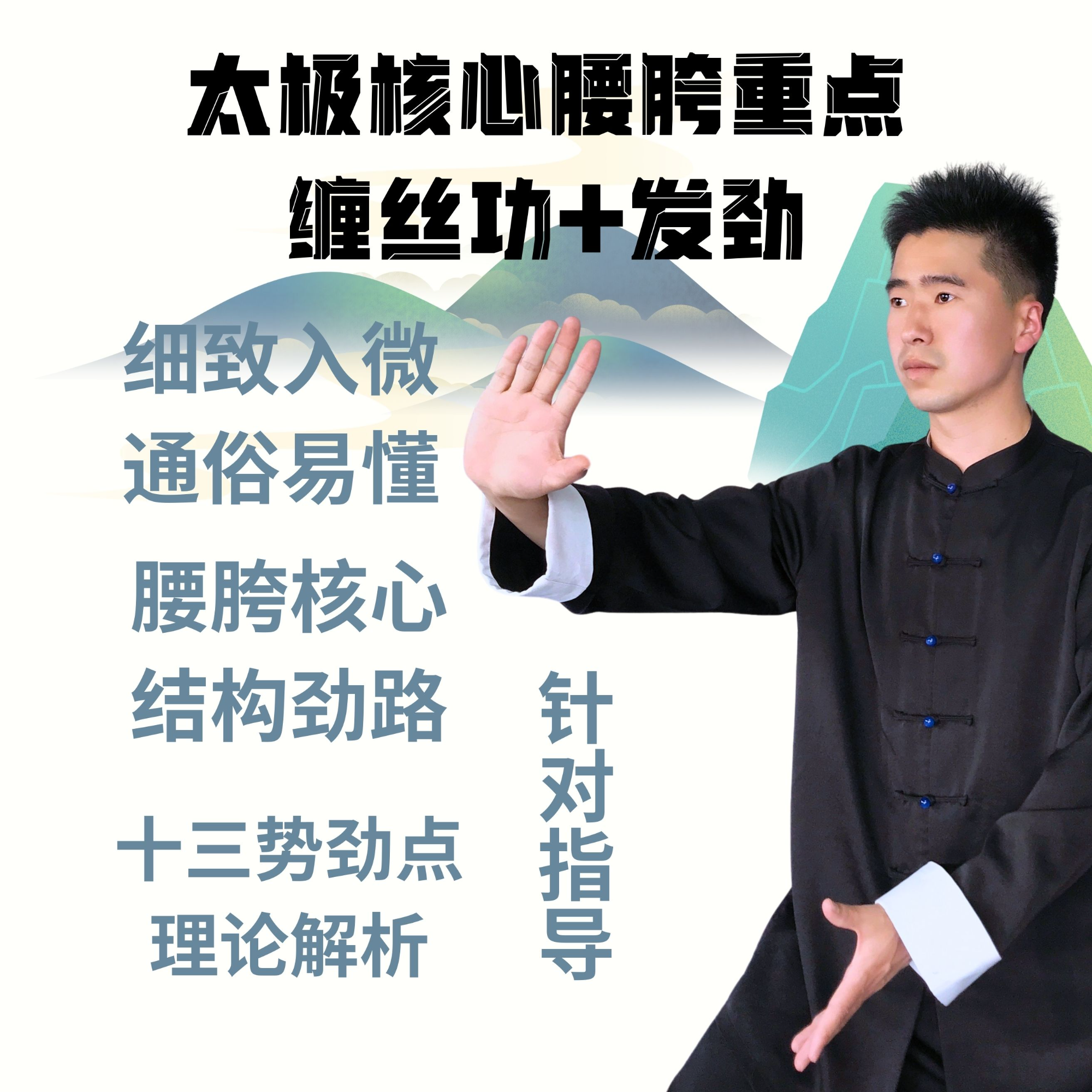 太极核心腰胯重点+缠丝功精讲（留意短信解锁课程）