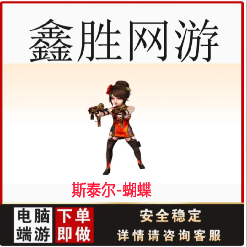 CF穿越火线斯泰尔-蝴蝶无期限端游商品武器