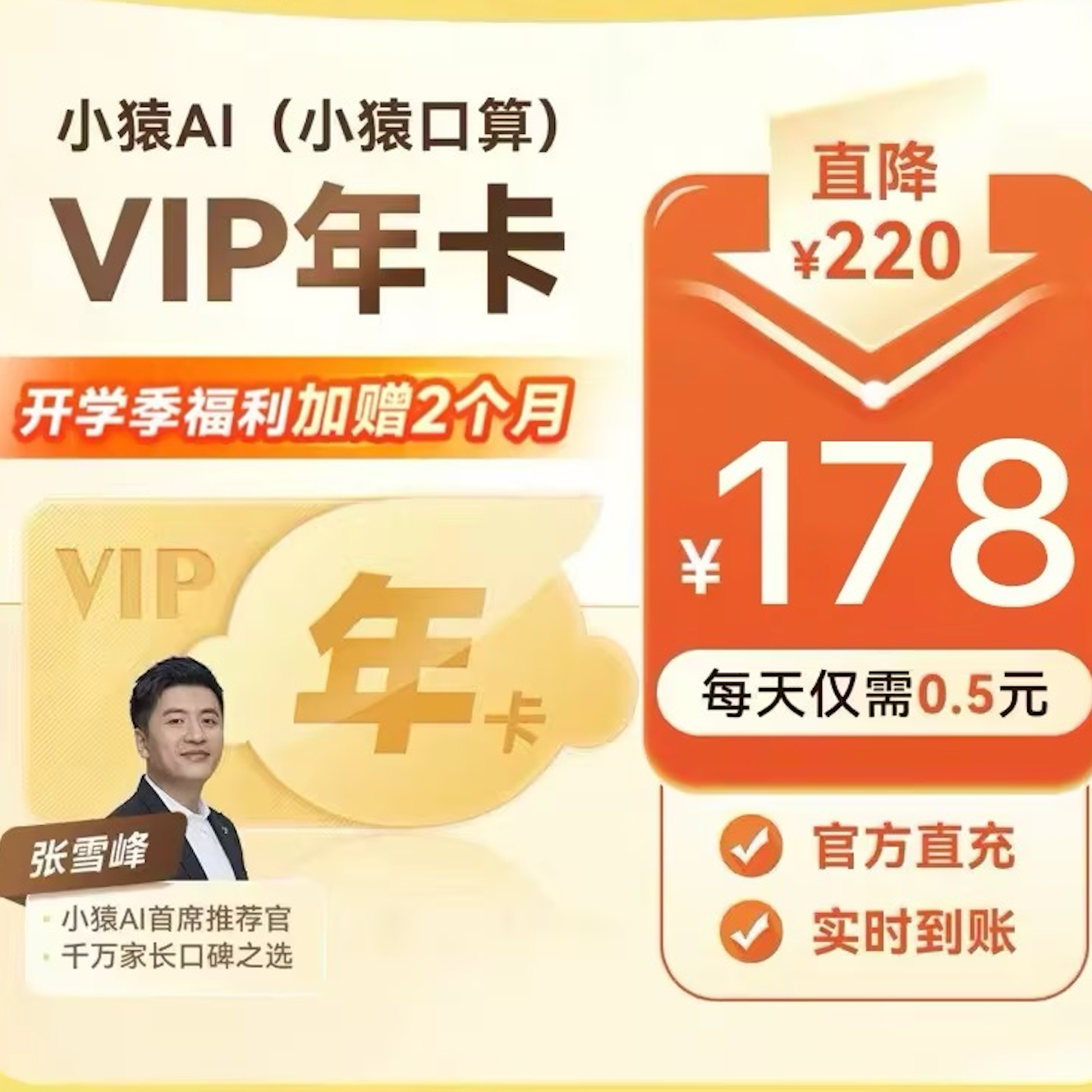 小猿AI(原小猿口算）VIP年卡
