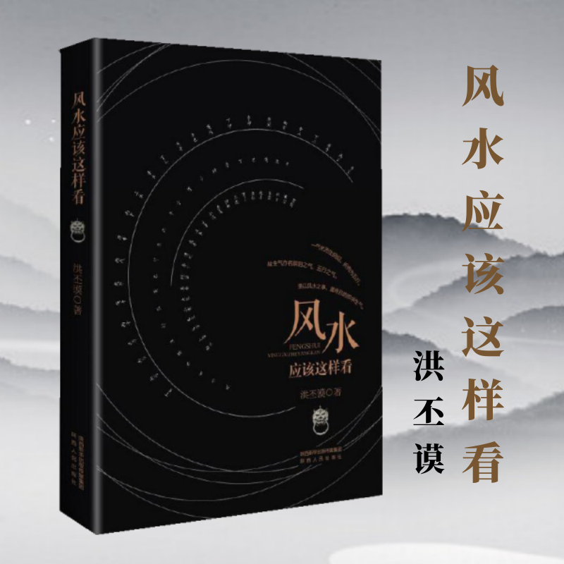 风水应该这样看 洪丕谟 风水学入门知识 正版书籍