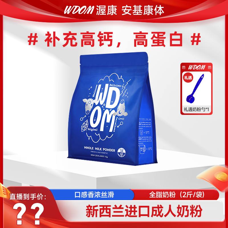 WDOM/渥康安基康体新西兰进口成人奶粉1千克全脂醇香  原装进口