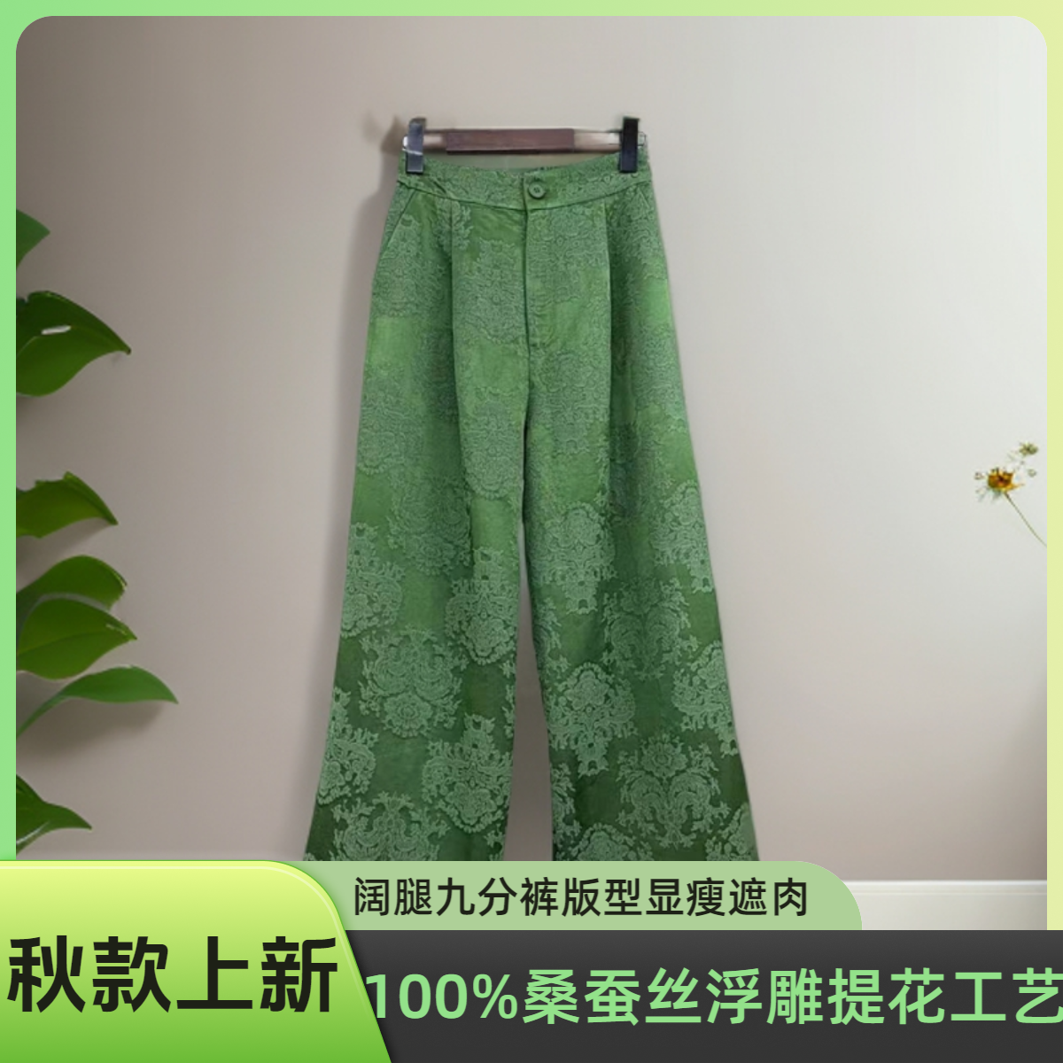 【100%桑蚕丝】女秋款老钱风调性百搭松紧带提花国风休闲九分阔腿裤