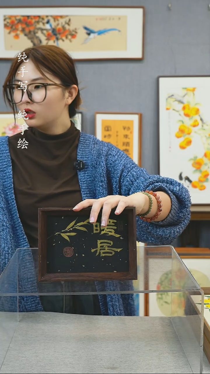 【闪购商品】国画7寸-15*20摆台书法作品-暖居