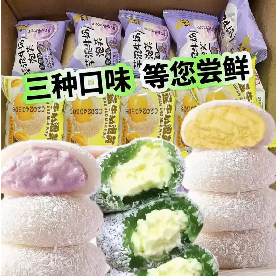 三种口味】15枚糯叽叽芋泥/榴莲/牛油果咸豆乳夹心牛奶泡芙雪媚娘