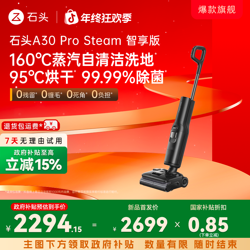 【蒸汽智享版】石头A30pro-steam智享版 一机致胜全能洗地机