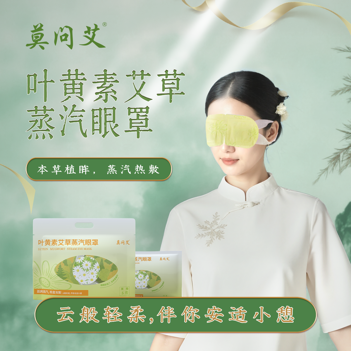 莫问艾  叶黄素艾草蒸汽眼罩缓解眼干自发加热通用热敷遮光眼罩