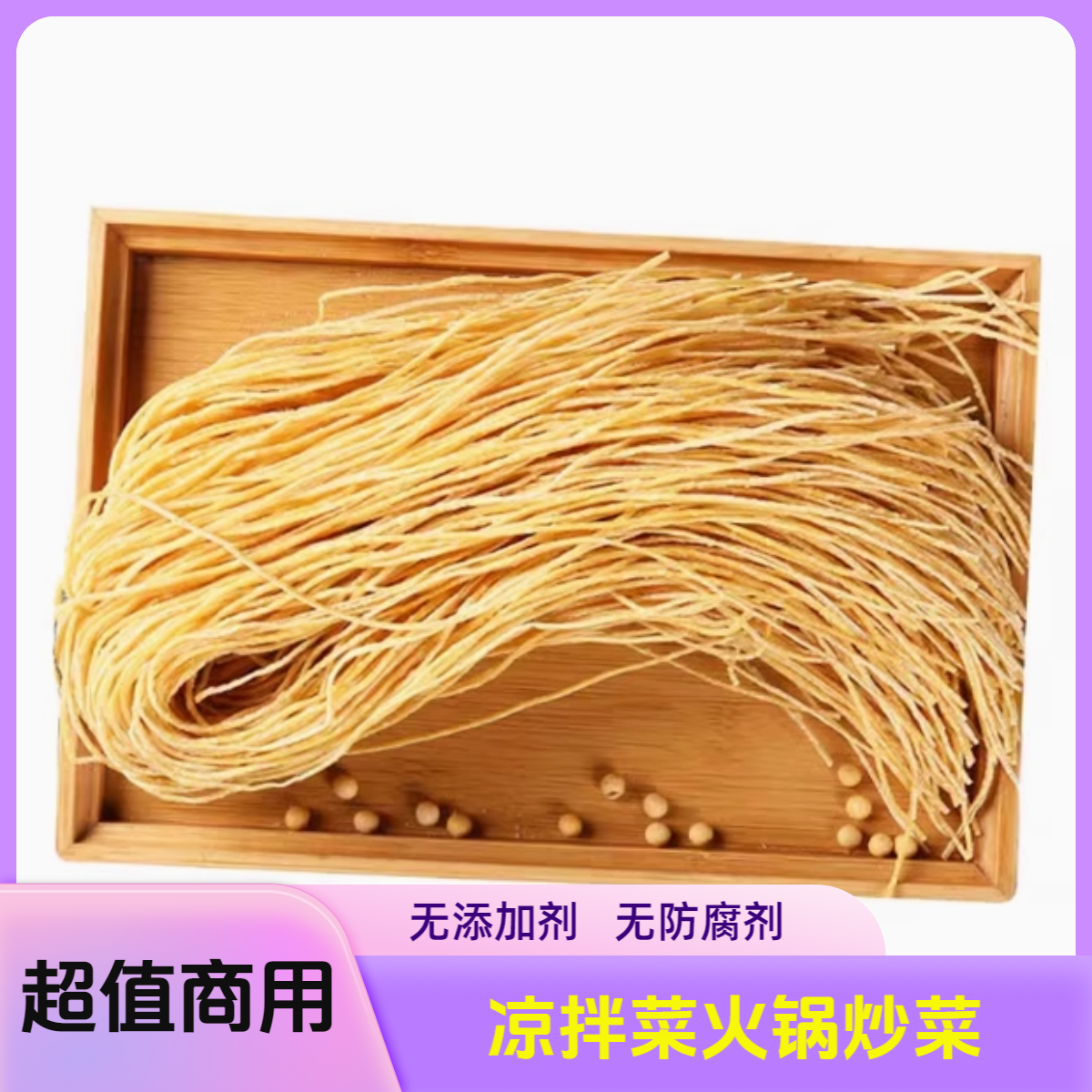 腐竹丝云丝豆制品豆皮丝豆制品中鲁澳华凉拌一斤三斤五斤