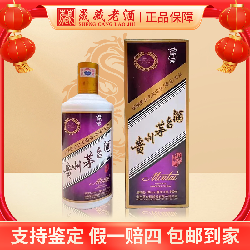 KWEICHOW MOUTAI/贵州茅台茅台之友协会（香港）专用 紫茅53度500ml