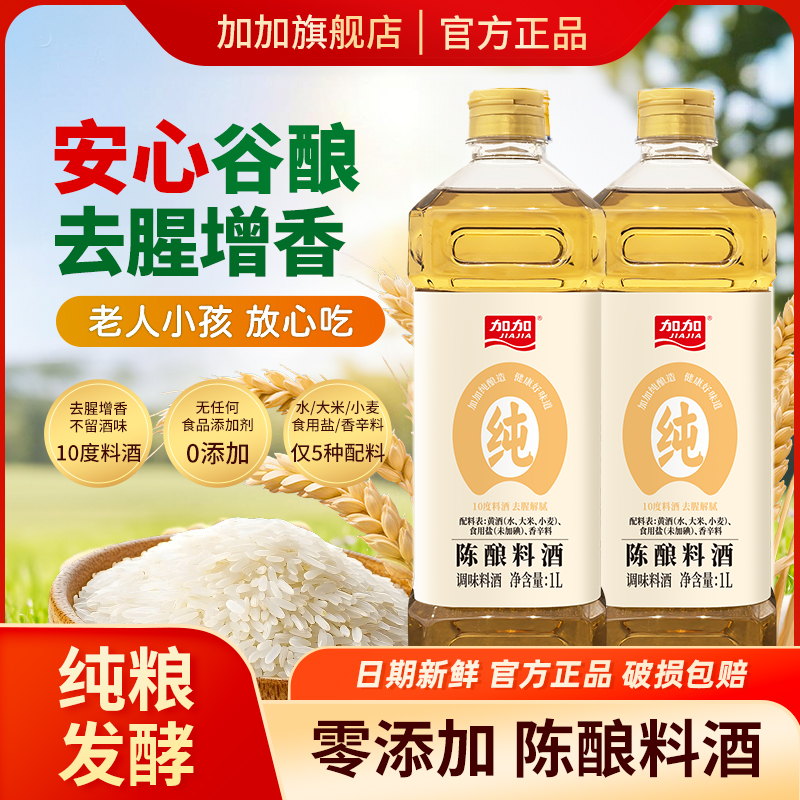 加加陈酿料酒1L*2瓶家用去腥解膻增鲜提味烹饪清蒸厨房调味品