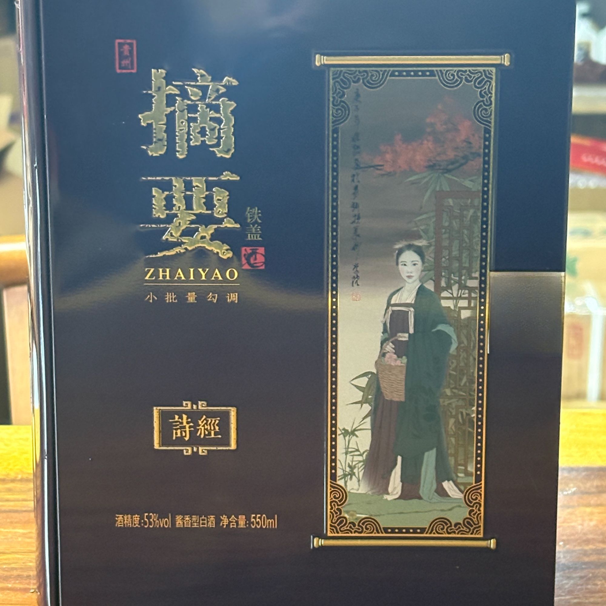 金沙摘要酒（五经·诗经）53度550ml酱香型白酒53度