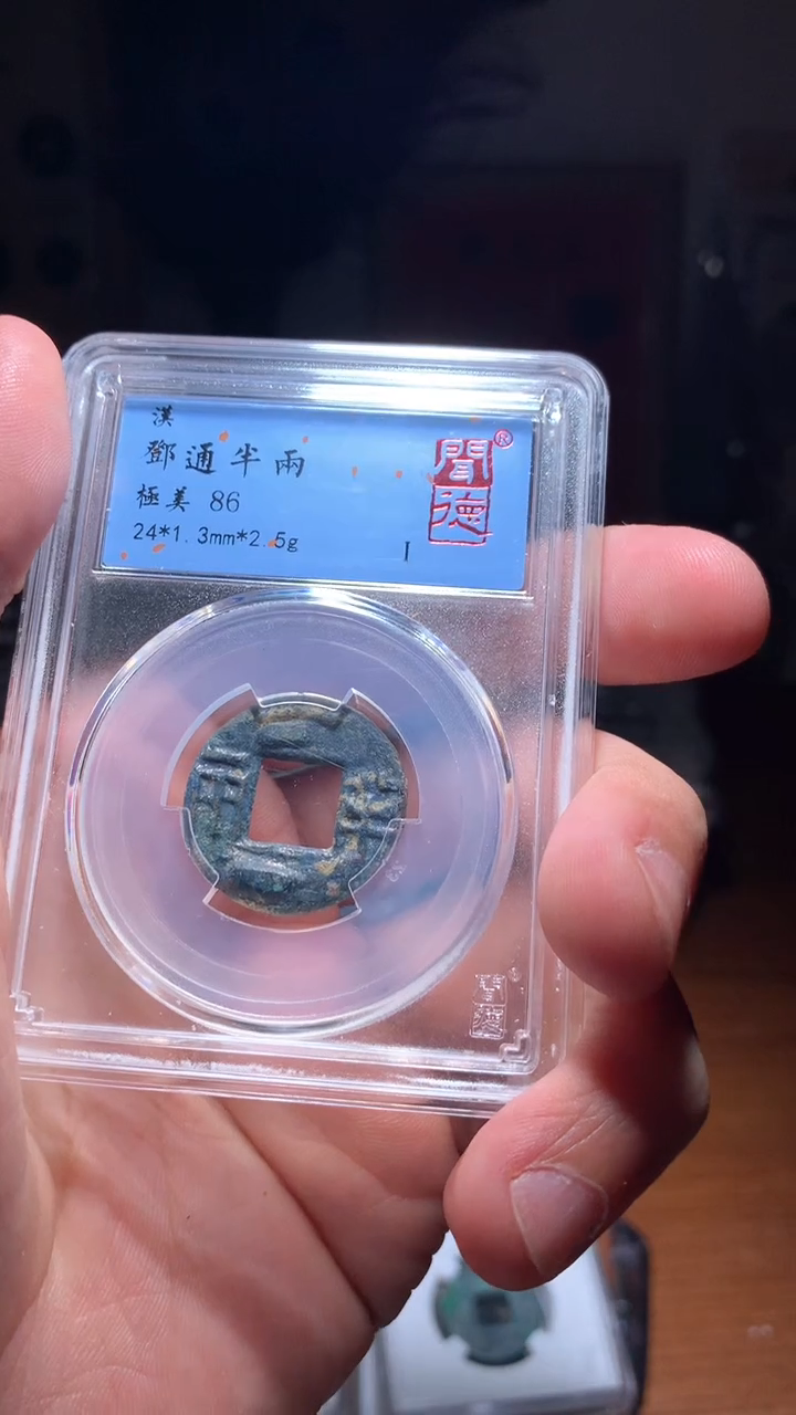 【闪购商品】铜邓通半两86分4031包邮