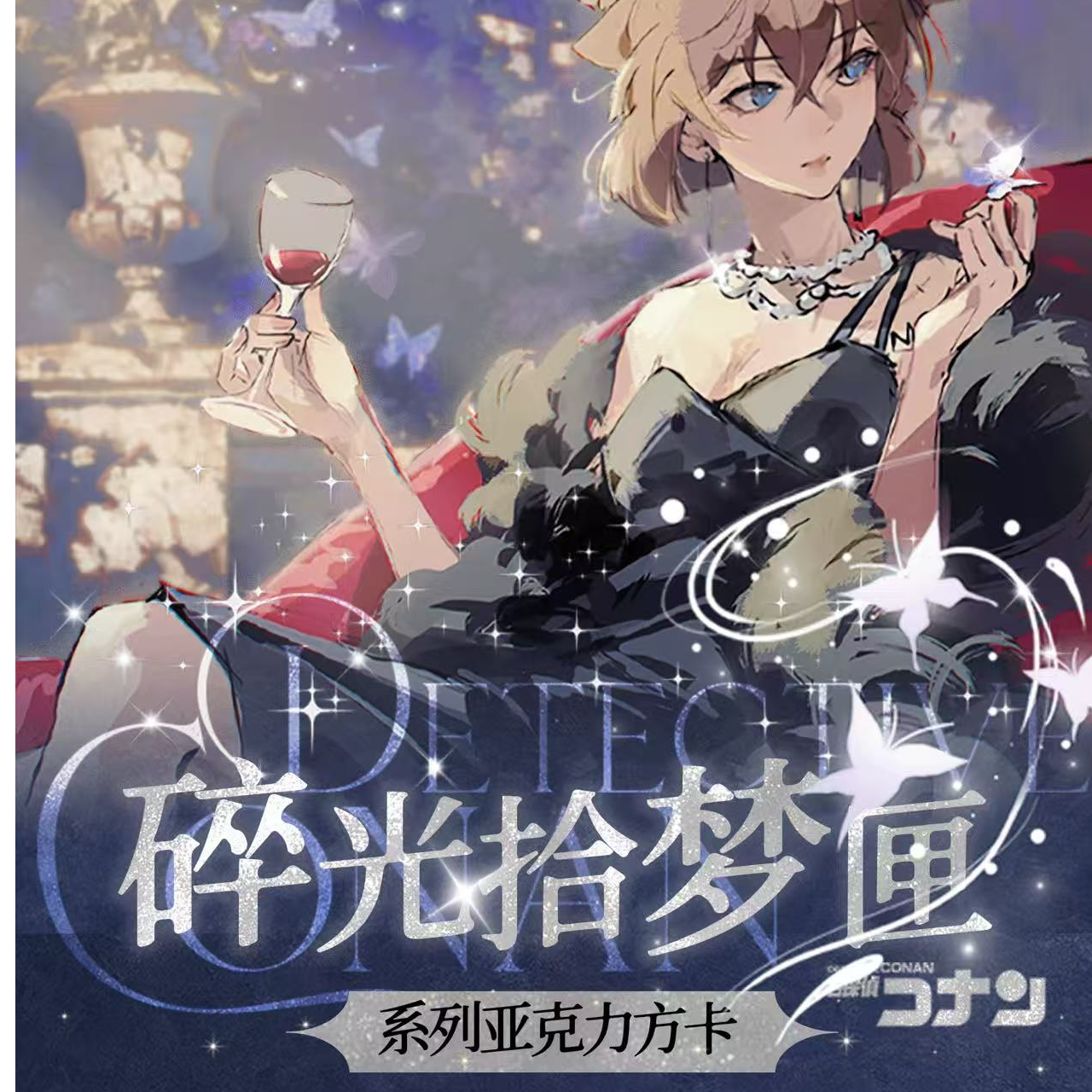 【紫薯拆卡】柯南-碎光拾梦匣-亚克力卡