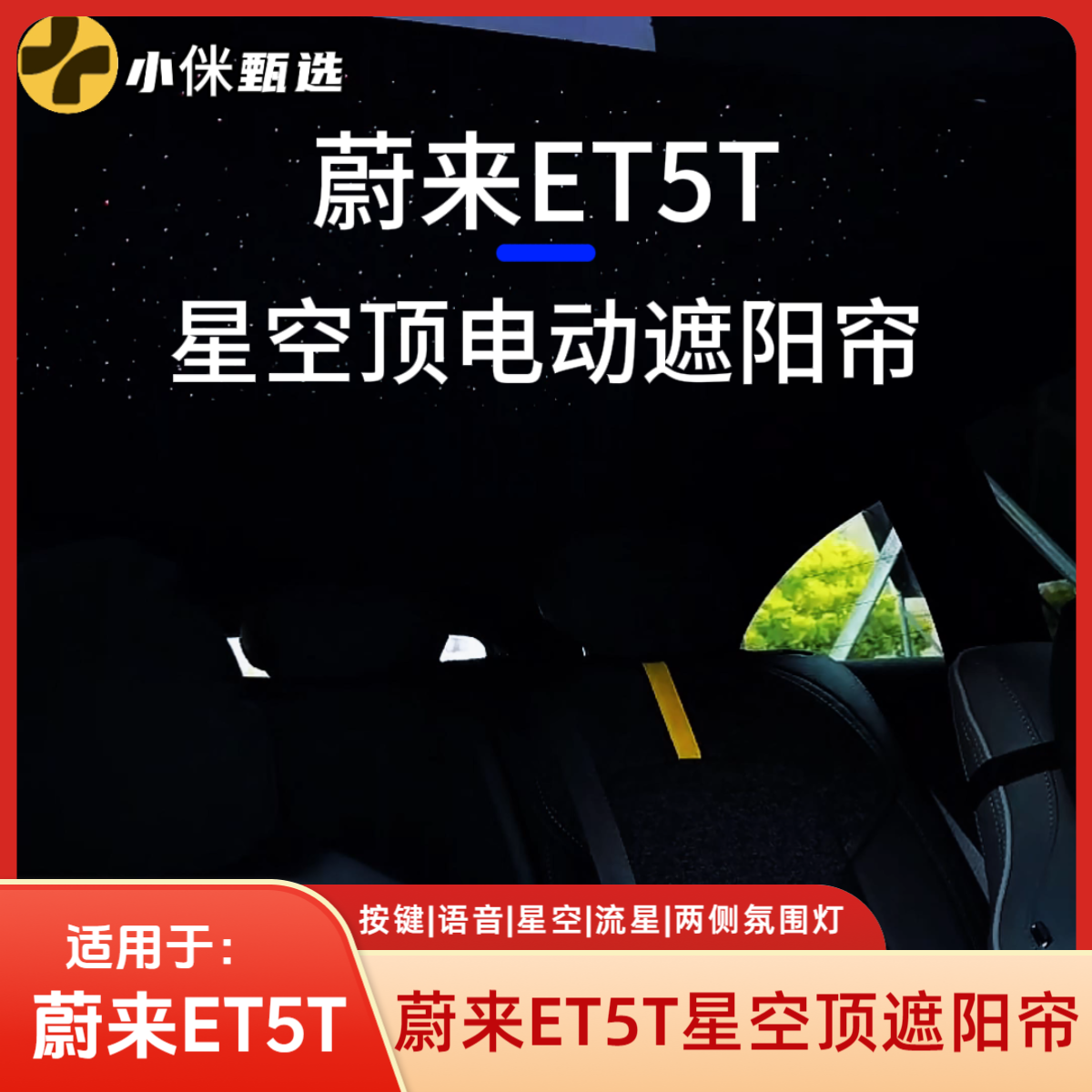 蔚来ET5T星空顶电动遮阳帘 AI声控 环保面料 星空氛围灯【包安装】