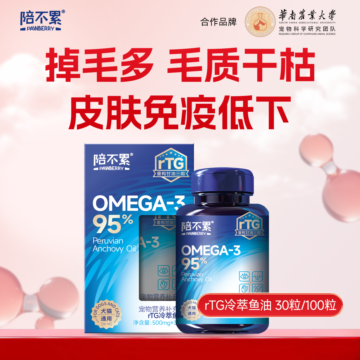 PAWBERRY/陪不累rTG冷萃深海鱼油高浓度美毛毛发干枯掉毛犬猫通用