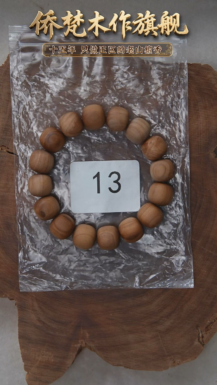 檀香木手串/手链塞勒姆顺纹13*14木质奶甜韵福利 13