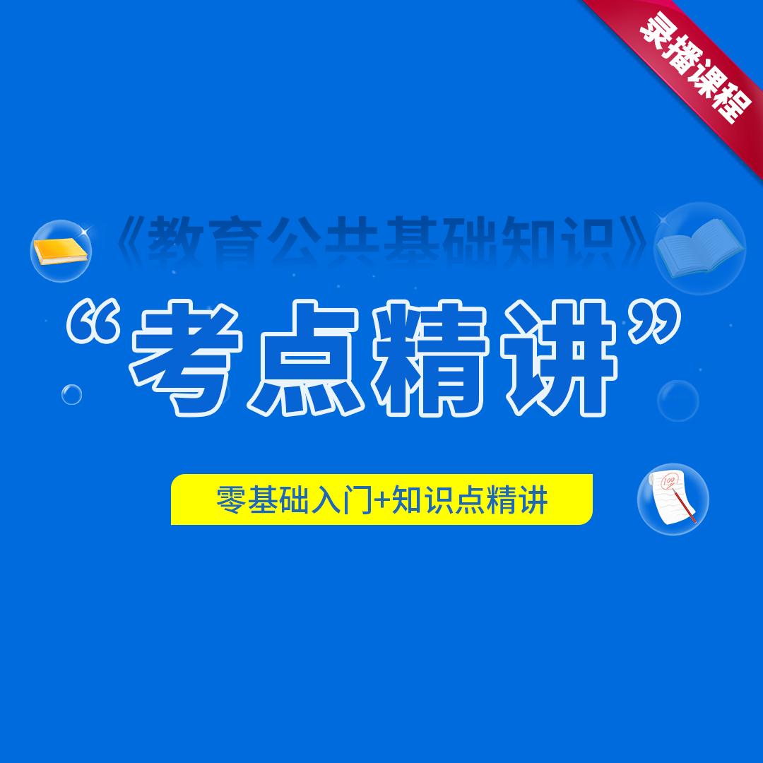 教师公招笔试-考点精讲
