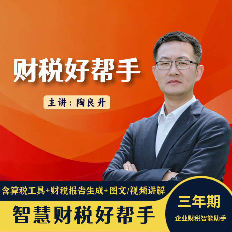 【苹果专拍】(3年期版)陶良升财会好帮手系列课