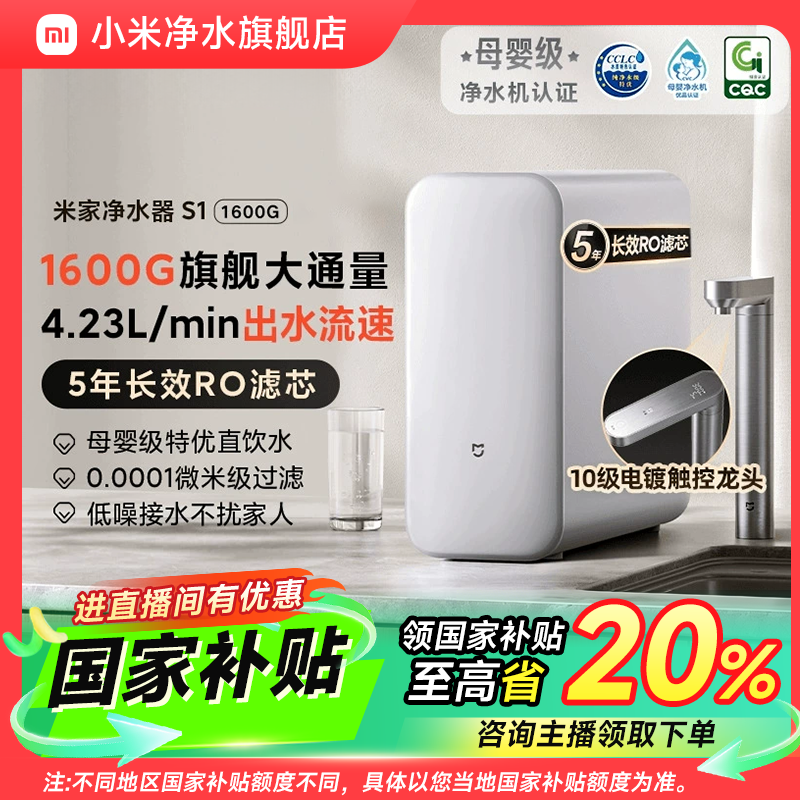 【国家补贴】小米米家净水器S1 1600G家用反渗透大通量直饮水