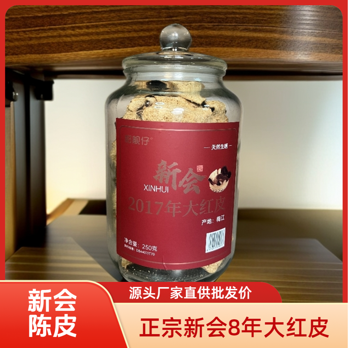 正宗新会8年老陈皮陈皮（源头厂家，一件也是批发价）