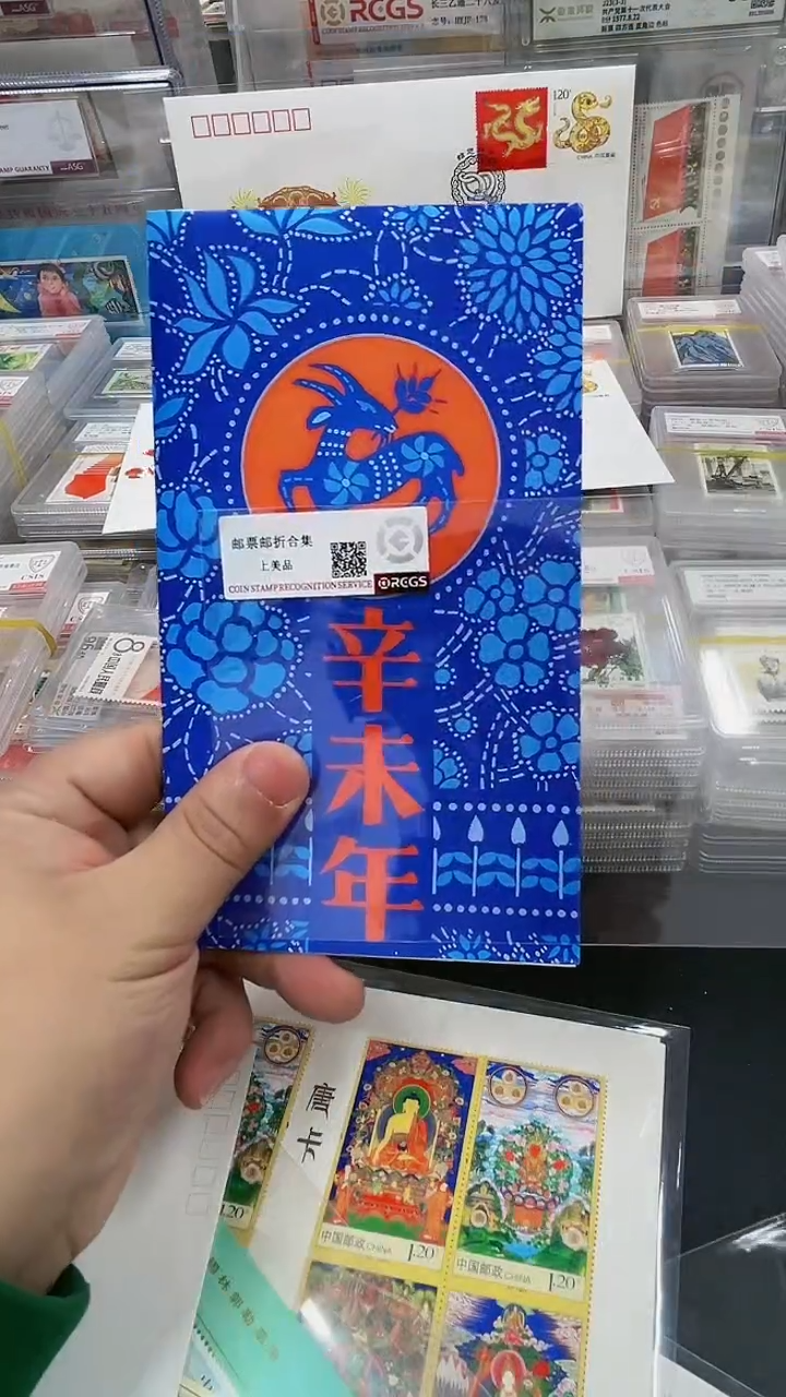 【闪购商品】辛未年 一轮羊 邮票234