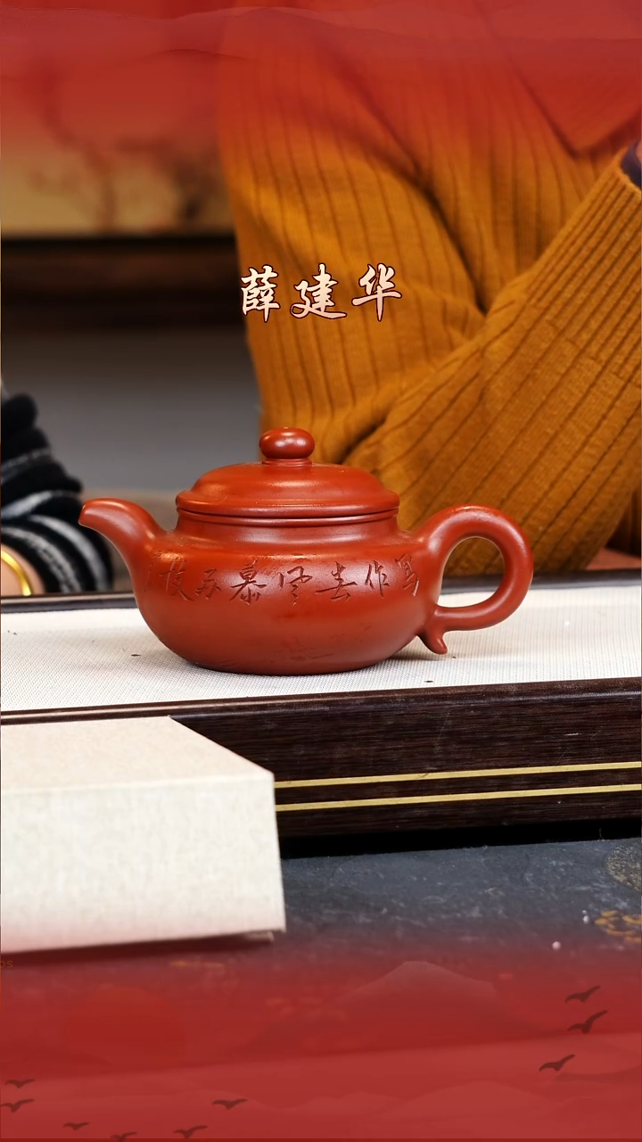 薛建华宜兴原矿紫砂壶