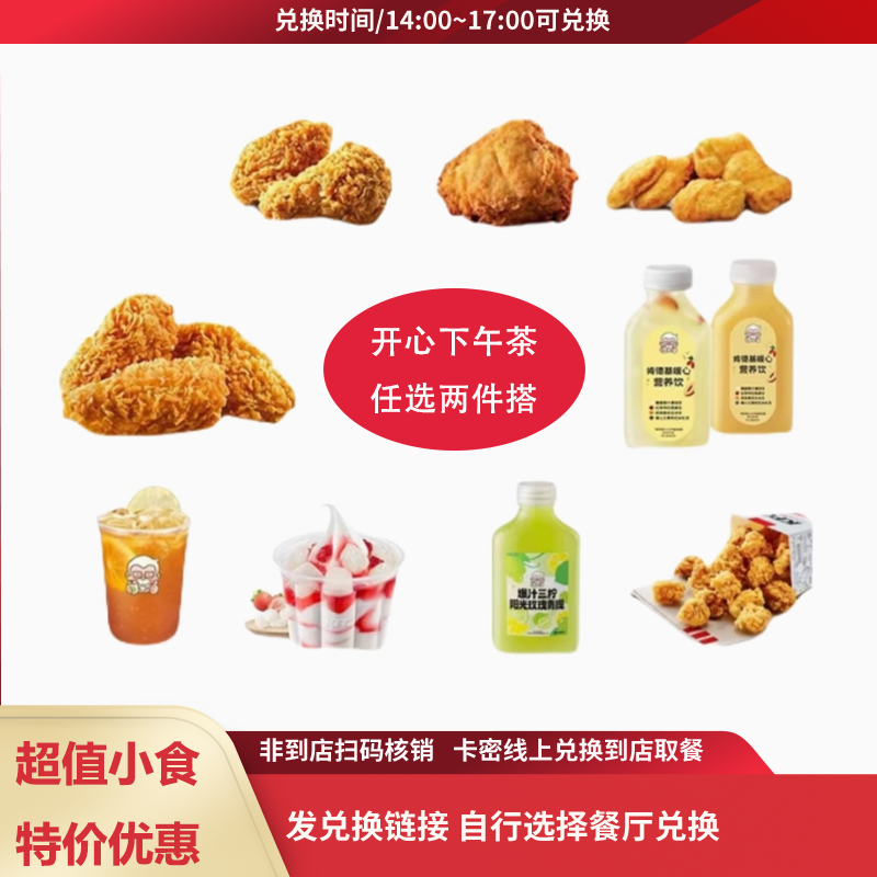 肯/德基原味鸡辣翅薯条下午茶两件套兑换券【短信收券】未用可退