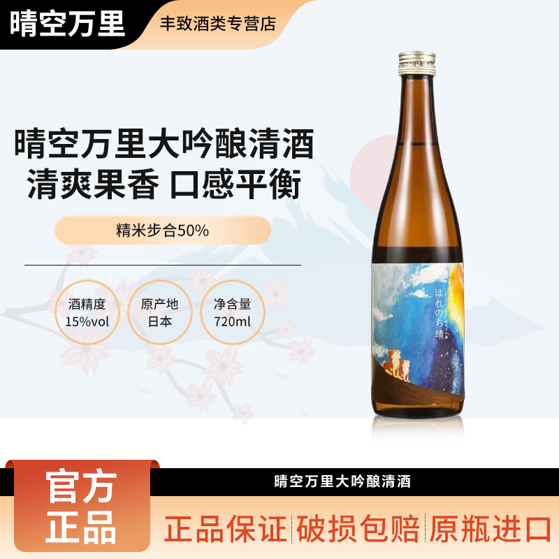 秋田晴空万里大吟酿清酒独特酵母果香 细腻果酒萌柴犬 原瓶进口 