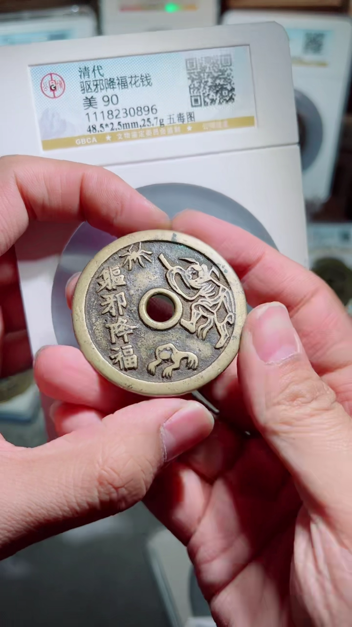 【闪购商品】铜驱邪降福背五毒花钱90