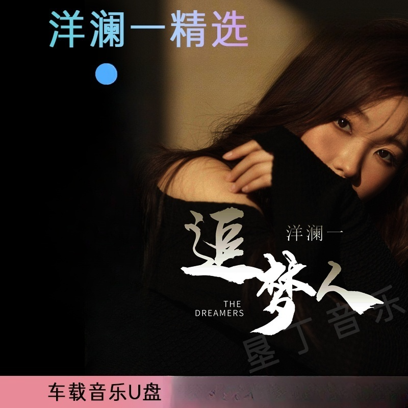 洋澜一 天际原唱翻唱空灵女声汽车载音乐u盘歌曲mp3无损音质优盘
