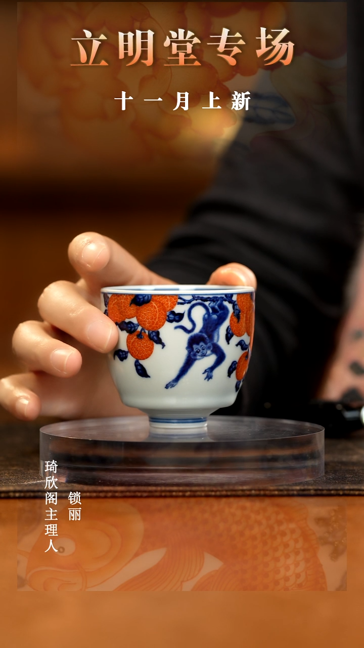 瓷立明堂青花老矾红彩荔枝猴垂釉杯