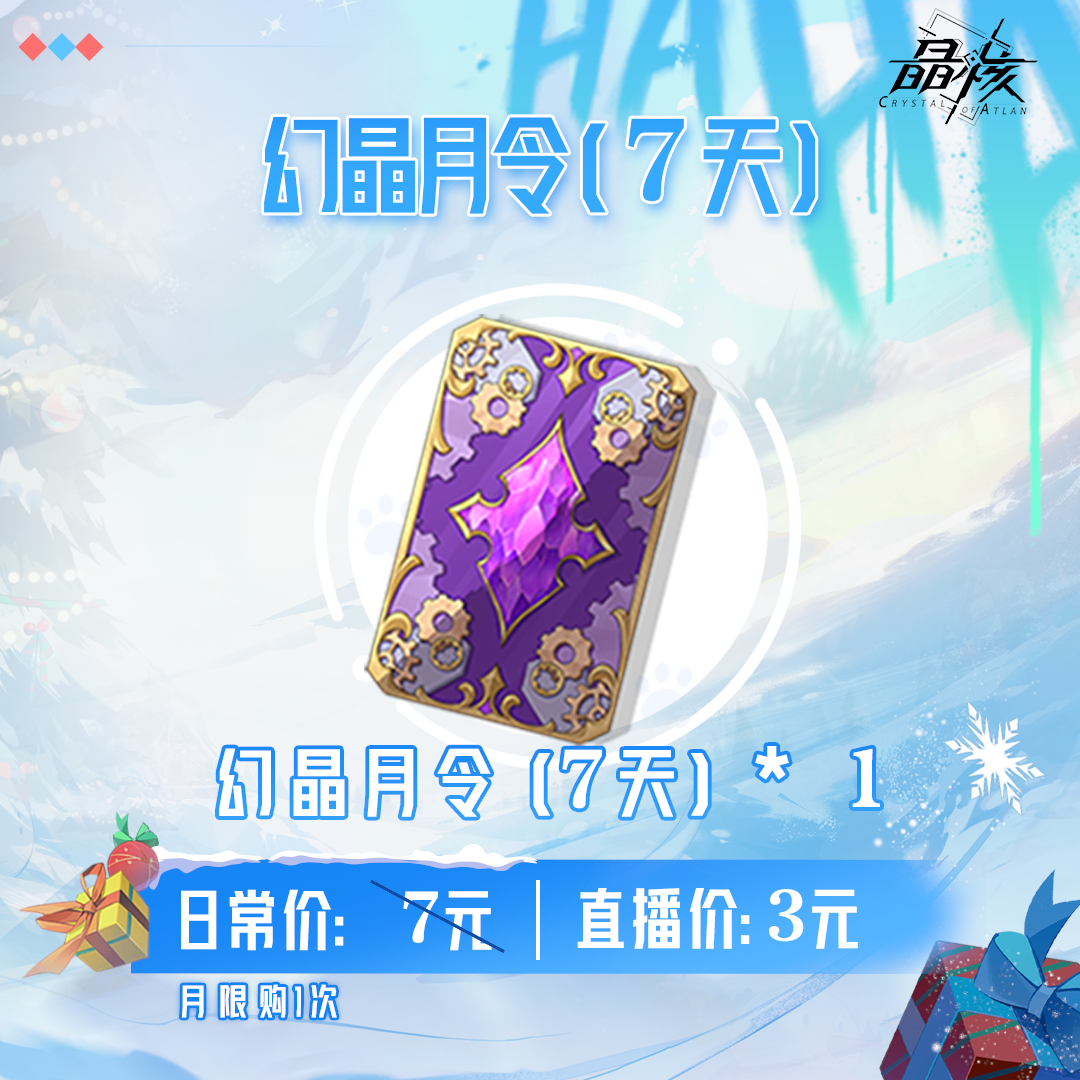 【晶核】幻晶月令(7天)