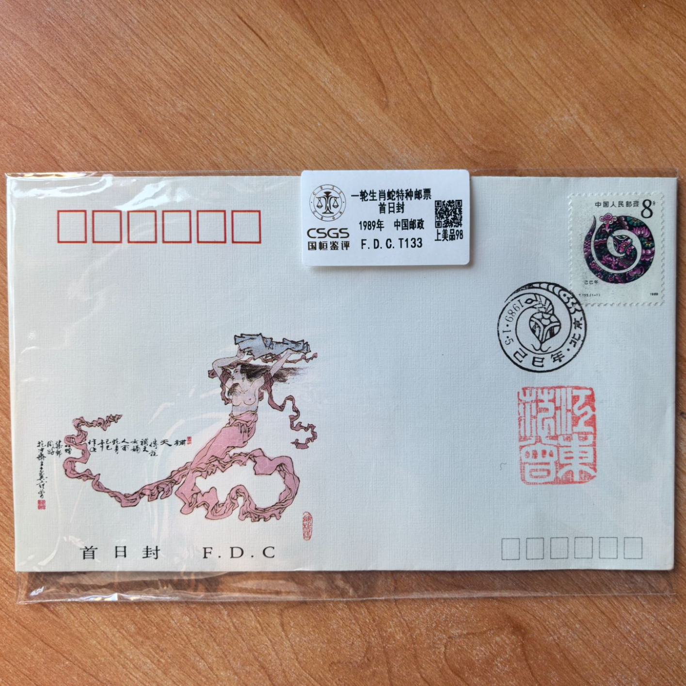范 曾女娲补天一轮生肖蛇首日封 T133