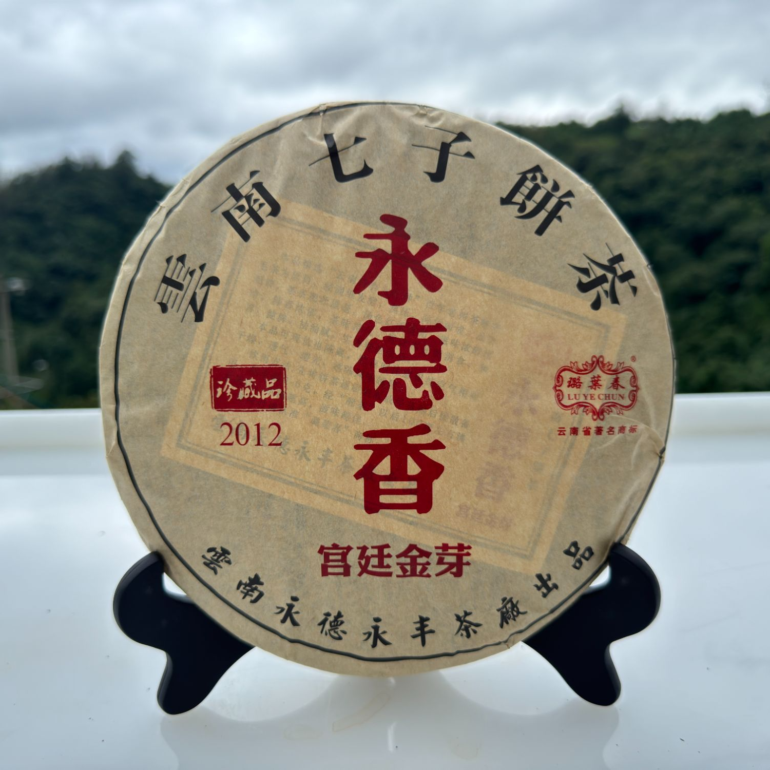 【璐葉春】2012年/永德香宫廷金芽/熟茶/紧压茶/357克饼