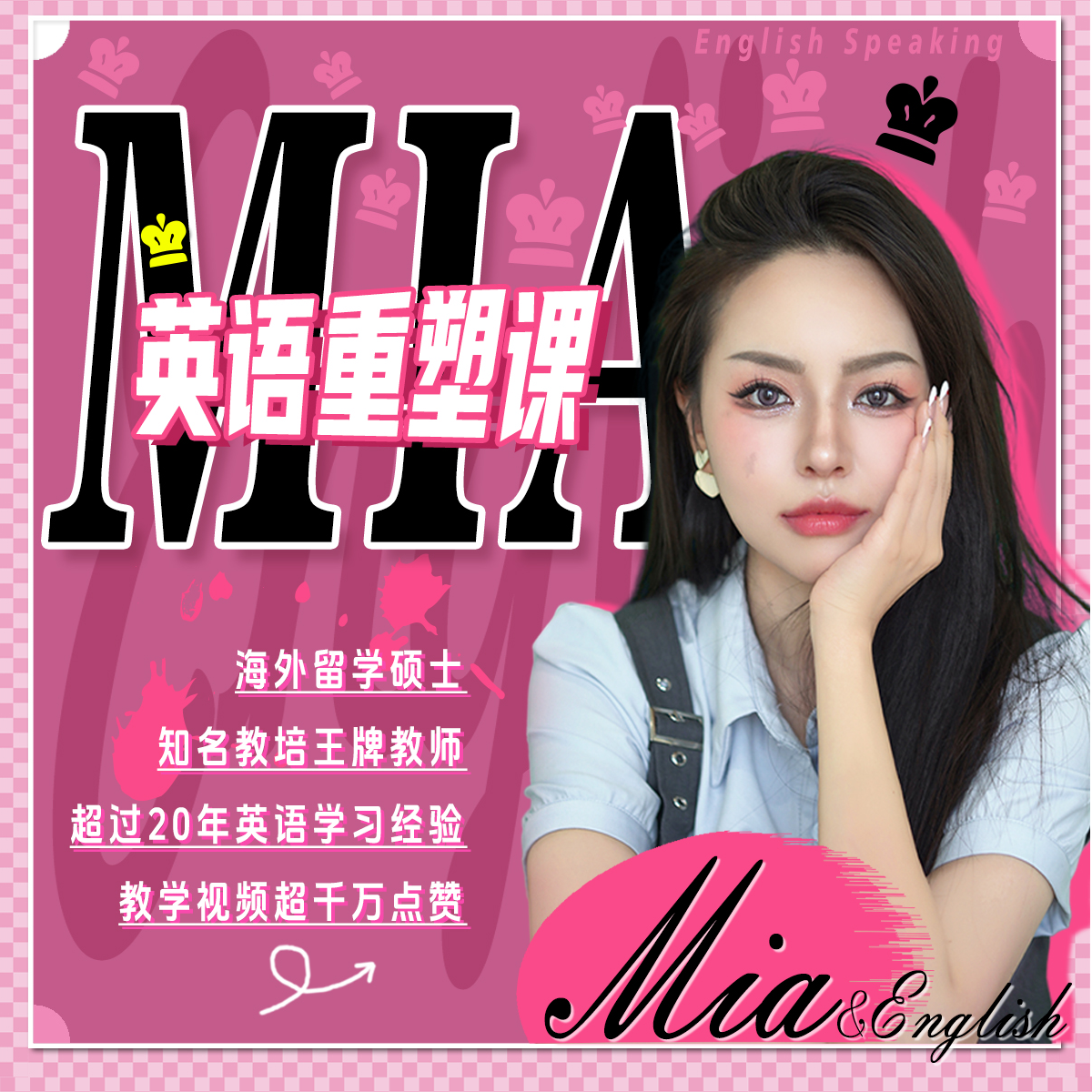 【Mia英语重塑课】英语早该这样学！持续更新中，更新完涨价！