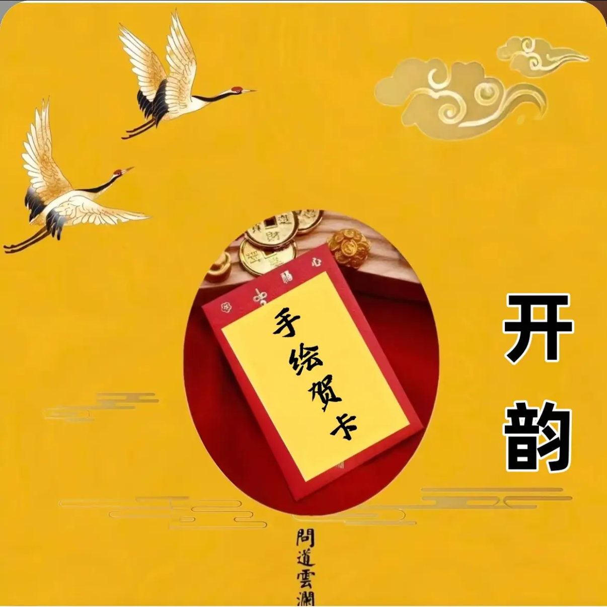 【普陀文创】 贵人 帮忙  运运  手绘贺卡   生肖挂饰    师傅推荐